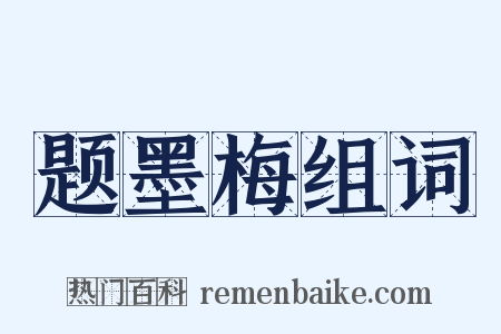 题墨梅组词是什么意思的图片